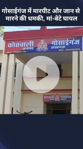 मोहनलालगंज: गोसाईगंज में मारपीट और जान से मारने की धमकी, मां-बेटे हुए घायल