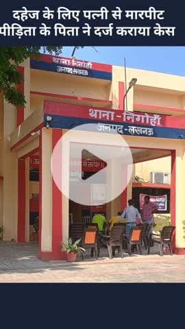 मोहनलालगंज: निगोहां में दहेज के लिए पत्नी से मारपीट, पीड़िता के पिता ने दर्ज कराया केस