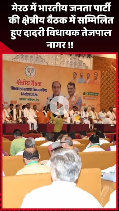 दादरी: मेरठ में भारतीय जनता पार्टी की क्षेत्रीय बैठक में दादरी विधायक तेजपाल नागर हुए सम्मिलित