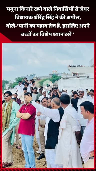 जेवर: यमुना किनारे रहने वाले निवासियों से जेवर MLA ने की अपील, कहा- 'पानी का बहाव तेज है, इसलिए अपने बच्चों का ध्यान रखें'