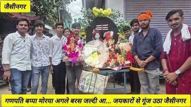 जैसीनगर: खूबसूरत यादें देकर गणपति बप्पा लौटे अपने धाम, भक्तों ने कहा "अगले वर्ष जल्दी आना बप्पा" तालाब और नदी में किया विसर्जन