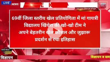 69वीं जिला स्तरीय खो-खो प्रतियोगिता में मां गायत्री विद्यालय खिंयेरा का रहा जलवा