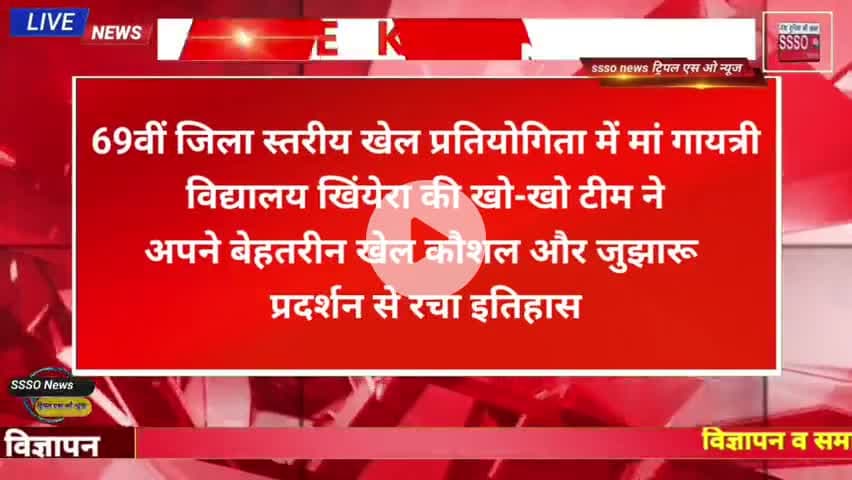 69वीं जिला स्तरीय खो-खो प्रतियोगिता में मां गायत्री विद्यालय खिंयेरा का रहा जलवा