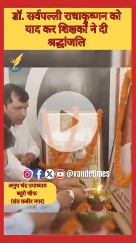 संत कबीर नगर: बिना गुरु सम्मान शिक्षा संभव नहीं- राकेश चतुर्वेदी । Teacher's Day #vandetimes