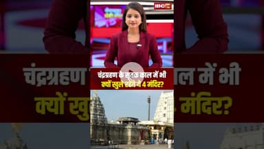 चंद्रग्रहण के सूतक काल में भी क्यों खुले रहेंगे ये 4 मंदिर? #shorts #chandragrahan #viralnews