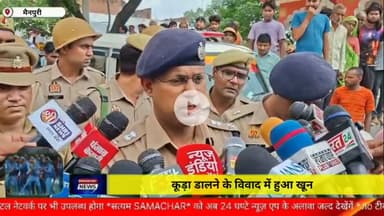 कूड़ा डालने के विवाद में हुआ खूनी संघर्ष