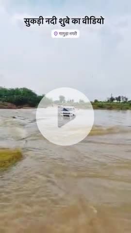 #गागुङा सुकङी नदी के  अन्दर एक बोलरो कार बहेत बहेत बेची