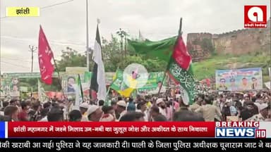 झांसी महानगर में जश्ने मिलाद उन-नबी का जुलूस जोश और अकीदत के साथ निकाला