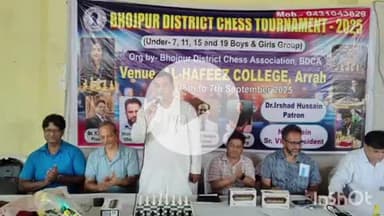 आरा: भोजपुर जिला शतरंज प्रतियोगिता का भव्य शुभारंभ, अल हफीज कॉलेज में शतरंज का महाकुंभ, खिलाड़ियों ने दिखाई बौद्धिक क्षमता