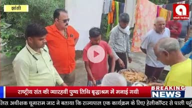 राष्ट्रीय संत की ग्यारहवीं पुण्य तिथि बृद्धाश्रम में मनाई गयी