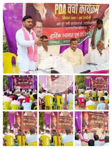 समाजवादी पार्टी 309 रूधौली विधानसभा की मासिक बैठक और  विधानसभा क्षेत्र के सेक्टर-12 बरगदवा की #PDA_चर्चा_कार्यक्रम बरगदवा चौराहे के सी.बी. एकेडमी पर विधानसभा अध्यक्ष मोहम्मद उमर जी के अध्यक्षता में सम्पन्न हुआ।
कार्यक्रम को संबोधित किया।