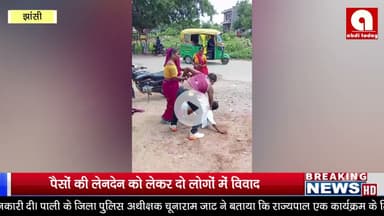 पैसों की लेनदेन को लेकर दो लोगों में विवाद