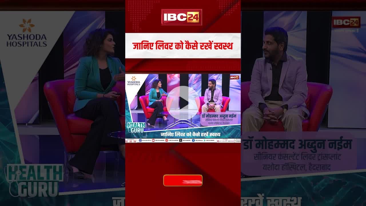 जानिए लिवर को कैसे रखें स्वस्थ...#shortvideo #healthyliver #healthguru