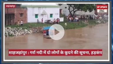 शाहजहांपुर की गर्रा नदी में बाढ़ का जल स्तर बढ़ने के बाद दो लोगों ने नदी में लगे छलांग, प्रशासन खोजबीन में लगी 
#Shahjah