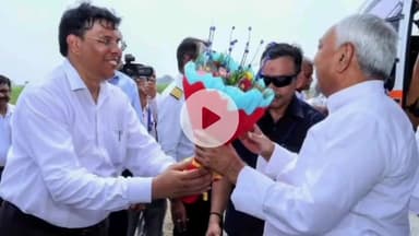 बक्सर: राजपुर पहुंचे मुख्यमंत्री नीतीश कुमार, हेलीपैड पर डीएम-एसपी ने किया भव्य स्वागत