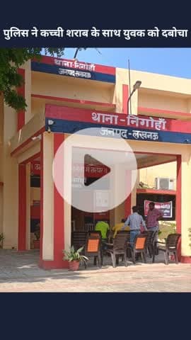 मोहनलालगंज: निगोहां में पुलिस ने कच्ची शराब के साथ युवक को दबोचा