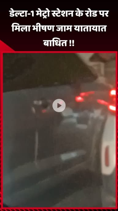 गौतम बुद्ध नगर: डेल्टा-1 मेट्रो स्टेशन के रोड पर मिला भीषण जाम, यातायात हुआ बाधित