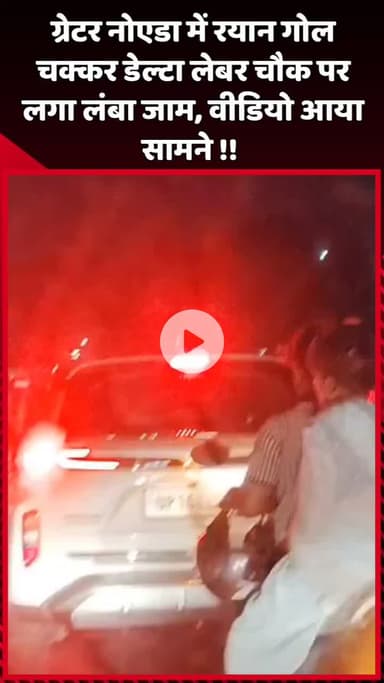 दादरी: ग्रेटर नोएडा में रयान गोल चक्कर डेल्टा लेबर चौक पर लगा लंबा जाम, वीडियो आया सामने