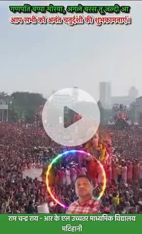 बेगूसराय,अनंतचतुर्दशी पर गणपति बप्पा मोरया से गूंजा सारा शहर