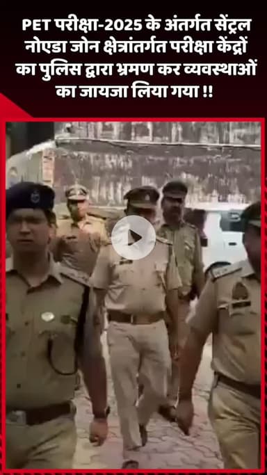 दादरी: PET परीक्षा-2025 के अंतर्गत सेंट्रल नोएडा जोन में पुलिस ने परीक्षा केंद्रों का भ्रमण कर व्यवस्थाओं का लिया जायजा