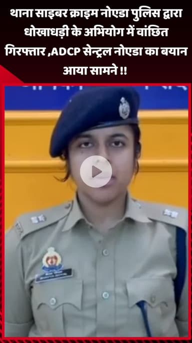 गौतम बुद्ध नगर: नोएडा पुलिस ने धोखाधड़ी के अभियोग में वांछित को किया गिरफ्तार, ADCP सेन्ट्रल नोएडा का बयान आया सामने
