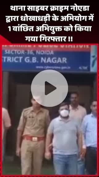 दादरी: थाना साइबर क्राइम नोएडा ने धोखाधड़ी के अभियोग में 1 वांछित अभियुक्त को किया गिरफ्तार