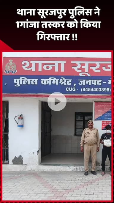 दादरी: थाना सूरजपुर पुलिस ने 1 गांजा तस्कर को किया गिरफ्तार