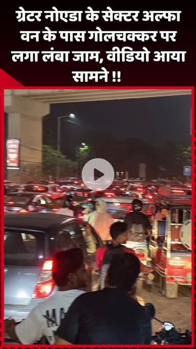 दादरी: ग्रेटर नोएडा के सेक्टर अल्फा वन के पास गोलचक्कर पर लगा लंबा जाम, वीडियो आया सामने