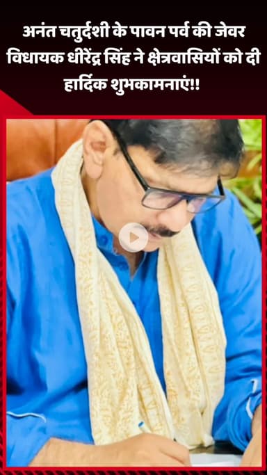 गौतम बुद्ध नगर: अनंत चतुर्दशी के पावन पर्व पर जेवर विधायक धीरेंद्र सिंह ने क्षेत्रवासियों को दी हार्दिक शुभकामनाएं