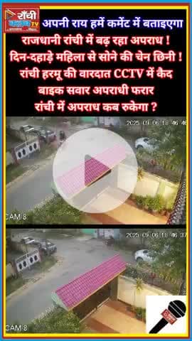Ranchi Harmu में दिन-दहाड़े Chain Snatching 🚨 CCTV में कैद पूरी वारदात | Ranchi Crime News 2025

#Ranchi #Harmu
