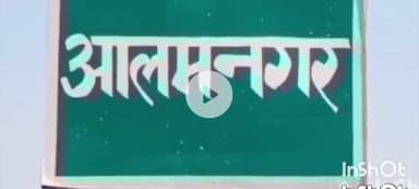 आलमनगर: आलमनगर थाना पुलिस ने ससुराल आए एक व्यक्ति को शराब के नशे में गिरफ्तार किया