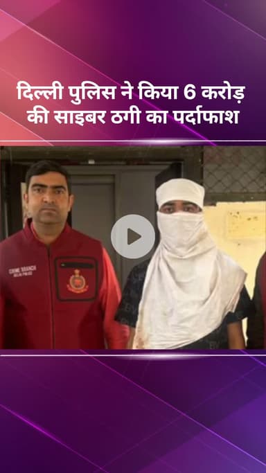 सरस्वती विहार: दिल्ली पुलिस ने ₹6 करोड़ की साइबर ठगी का किया पर्दाफाश