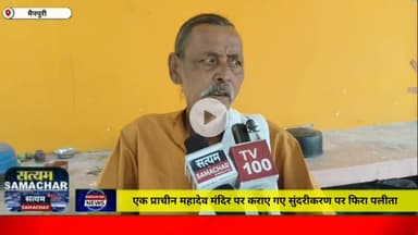 एक प्राचीन महादेव मंदिर पर कराए गए सुंदरीकरण पर फिरा पलीता