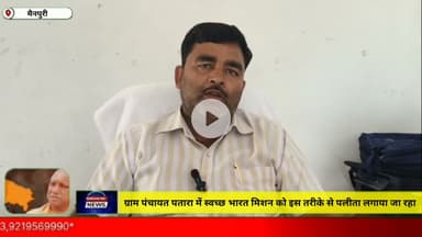 ग्राम पंचायत पतारा में स्वच्छ भारत मिशन पर लगाया जा रहा है पलीता