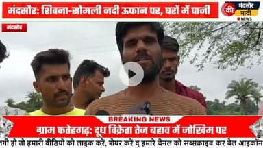 #शिवना नदी एवं सोमली नदी ऊफान पर घरों में घुसा पानी,अपनी जान जोखिम में डालकर दूध विक्रेता निकले