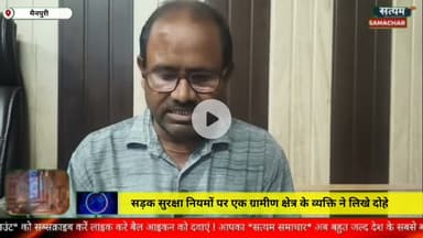 सड़क सुरक्षा नियमों पर एक ग्रामीण क्षेत्र के व्यक्ति ने लिखे दोहे