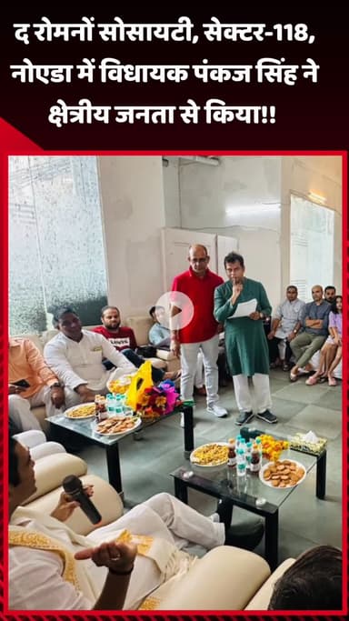 गौतम बुद्ध नगर: द रोमनों सोसायटी, सेक्टर-118, नोएडा में विधायक पंकज सिंह ने क्षेत्रीय जनता से किया संवाद
