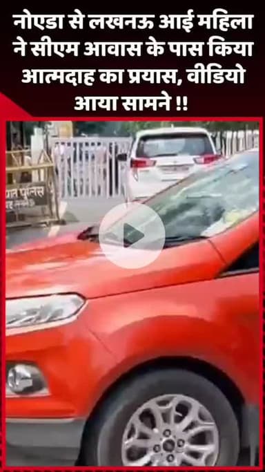 गौतम बुद्ध नगर: नोएडा से लखनऊ आई महिला ने सीएम आवास के पास किया आत्मदाह का प्रयास, वीडियो आया सामने
