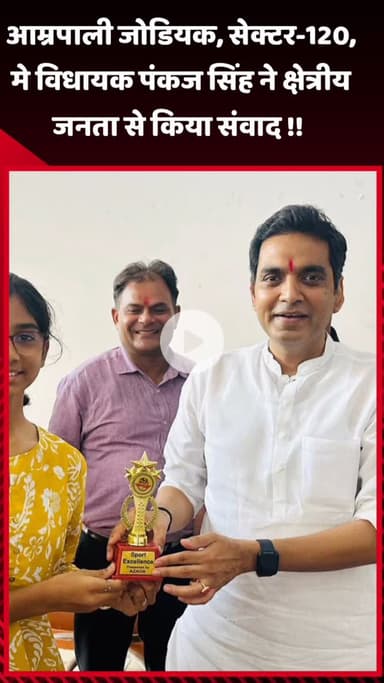 जेवर: आम्रपाली जोडियक, सेक्टर-120 में विधायक पंकज सिंह ने क्षेत्रीय जनता से किया संवाद