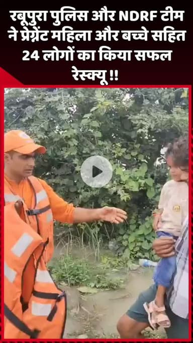 दादरी: रबूपुरा पुलिस और NDRF टीम ने प्रेग्नेंट महिला और बच्चे सहित 24 लोगों का सफल रेस्क्यू किया