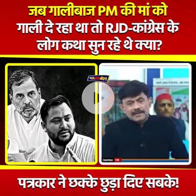 जब गालीबाज पीएम की माँ को गाली दे रहा था तो RJD - कांग्रेस के लोग कथा रहे थे क्या ? ? ? 
ये देश और बिहार की जनता विपक्ष को कभी माफ नही करेगी । इनका पतन निश्चित है और 20 साल तक राज्य और केन्द्र मे ये लोग सत्ता से दूर रहेंगे देखिएगा | |