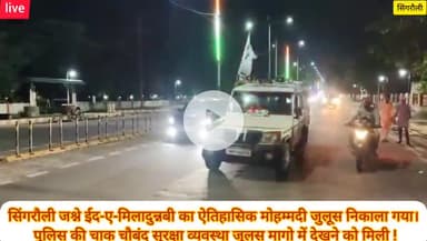 जश्ने ईद-ए-मिलादुन्नबी जुलूस पर कांग्रेस पार्टी के द्वारा स्टाल लगाकर जुलूस में शामिल लोगों का स्वागत किया गया !