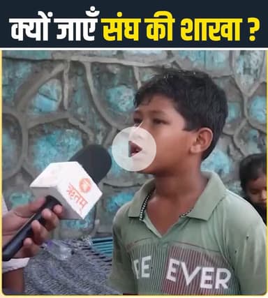 संघ की पाठशाला रूपी शाखा में क्या मिलते है संस्कार , नन्हें स्वयं सेवक से सभी सुनिए जो इसका विरोध करतें है इस बच्चे से कुछ ज्ञान ले ले उसके बाद RSS के बारे में कुछ बोलेंगे | |