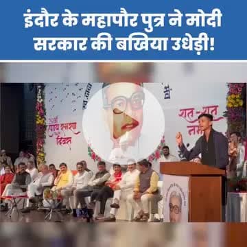 मुख्यमंत्री जी की उपस्थिति में सरकार और सत्ता के बड़े चेहरों के सामने #इंदौर महापौर पुत्र ने #मोदी_सरकार की कलई खोल कर रख दी और दिलेरी से केंद्र सरकार की बखिया उधेड़ी!