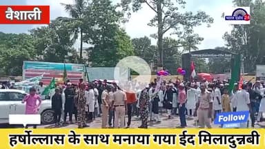 वैशाली जिले के गोरौल में हर्षोल्लास के साथ मनाया गया ईद मिलादुन्नबी,   #vaishali