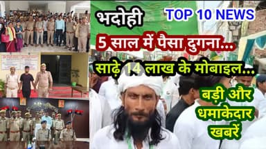 भदोही : 06 सितम्बर 2025 जनपद की TOP 10 NEWS बड़ी और धमाकेदार खबरें BREAKING NEWS