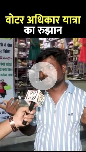 पप्पू और तेजस्वी यादव की बिहार यात्रा का धीरे धीरे रुझान आने लगा | |