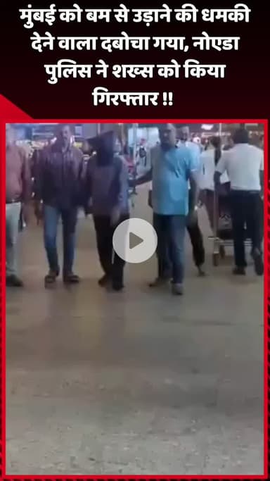 दादरी: मुंबई को बम से उड़ाने की धमकी देने वाला गिरफ्तार, नोएडा पुलिस ने शख्स को किया दबोचा