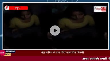 मथुरा में कहर बनकर एक साथ तीन जगह गिरी बिजली, राजागढ़ी से लेकर...बरसाना तक तबाही का मंजर, 3 घायल, 1 की मौत, देखें…
#मथुरा #बरसाना #राजगढ़ी #सुरीर