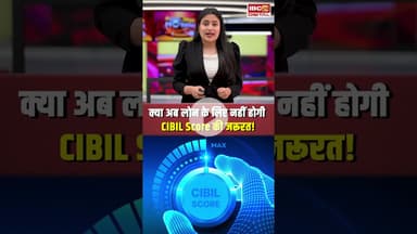 लोन के लिए नहीं होगी CIBIL Score की जरूरत? जानें क्या है सरकार का ऐलान! #personalfinance #shorts